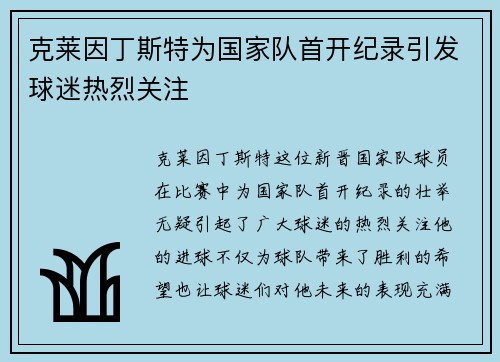 克莱因丁斯特为国家队首开纪录引发球迷热烈关注