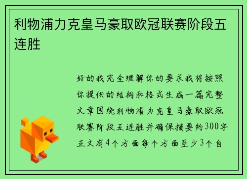 利物浦力克皇马豪取欧冠联赛阶段五连胜