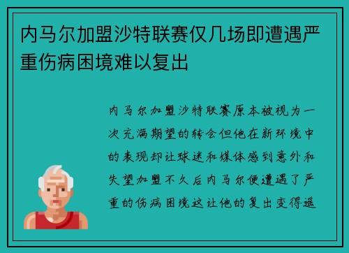 内马尔加盟沙特联赛仅几场即遭遇严重伤病困境难以复出 内马尔加盟沙特联赛仅几场即遭遇严重伤病困境难以复出