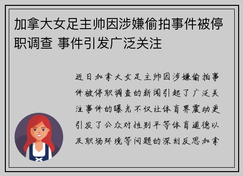 加拿大女足主帅因涉嫌偷拍事件被停职调查 事件引发广泛关注 加拿大女足主帅因涉嫌偷拍事件被停职调查 事件引发广泛关注