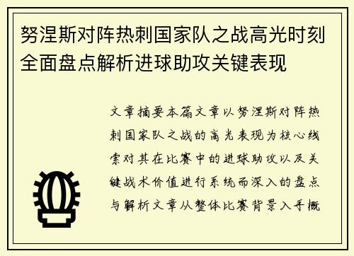 努涅斯对阵热刺国家队之战高光时刻全面盘点解析进球助攻关键表现