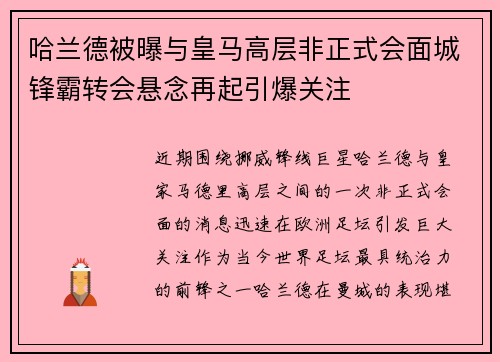 哈兰德被曝与皇马高层非正式会面城锋霸转会悬念再起引爆关注
