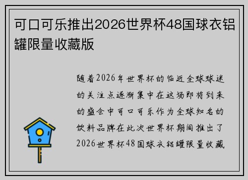 可口可乐推出2026世界杯48国球衣铝罐限量收藏版