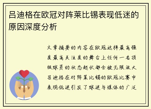吕迪格在欧冠对阵莱比锡表现低迷的原因深度分析
