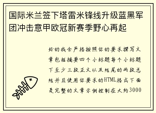 国际米兰签下塔雷米锋线升级蓝黑军团冲击意甲欧冠新赛季野心再起 国际米兰签下塔雷米锋线升级蓝黑军团冲击意甲欧冠新赛季野心再起