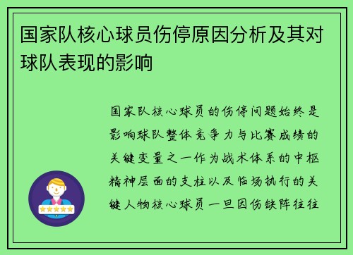 国家队核心球员伤停原因分析及其对球队表现的影响
