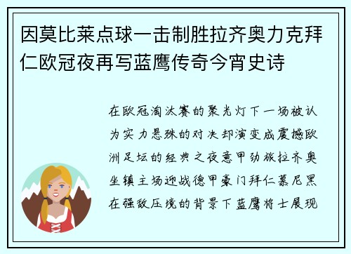 因莫比莱点球一击制胜拉齐奥力克拜仁欧冠夜再写蓝鹰传奇今宵史诗 因莫比莱点球一击制胜拉齐奥力克拜仁欧冠夜再写蓝鹰传奇今宵史诗