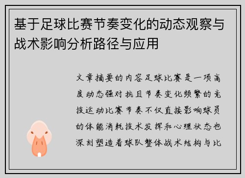 基于足球比赛节奏变化的动态观察与战术影响分析路径与应用