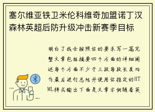 塞尔维亚铁卫米伦科维奇加盟诺丁汉森林英超后防升级冲击新赛季目标
