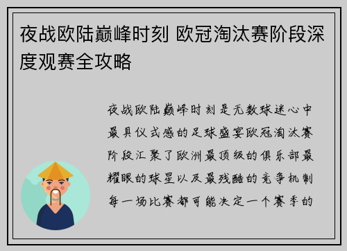 夜战欧陆巅峰时刻 欧冠淘汰赛阶段深度观赛全攻略