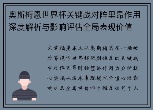 奥斯梅恩世界杯关键战对阵里昂作用深度解析与影响评估全局表现价值