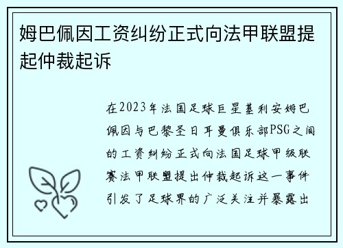 姆巴佩因工资纠纷正式向法甲联盟提起仲裁起诉