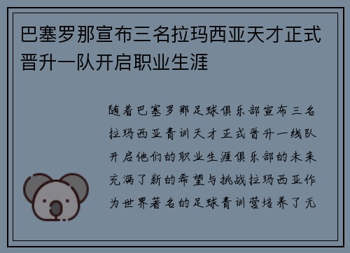 巴塞罗那宣布三名拉玛西亚天才正式晋升一队开启职业生涯
