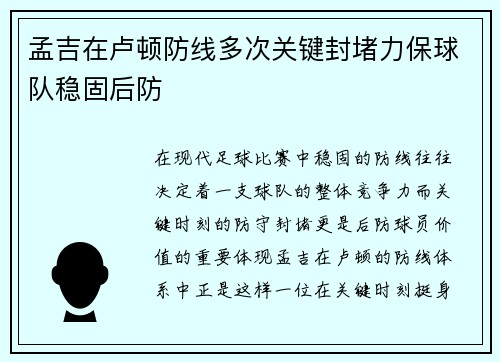 孟吉在卢顿防线多次关键封堵力保球队稳固后防