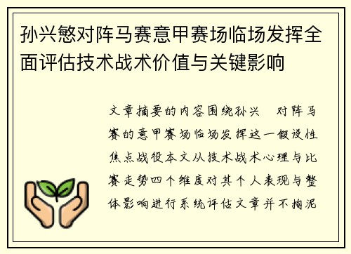 孙兴慜对阵马赛意甲赛场临场发挥全面评估技术战术价值与关键影响