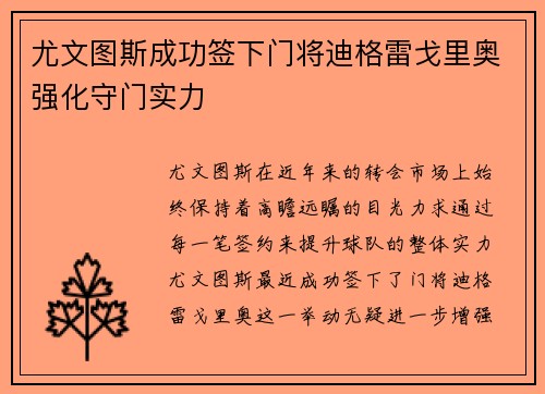 尤文图斯成功签下门将迪格雷戈里奥强化守门实力