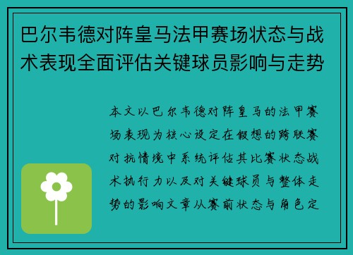 巴尔韦德对阵皇马法甲赛场状态与战术表现全面评估关键球员影响与走势判断