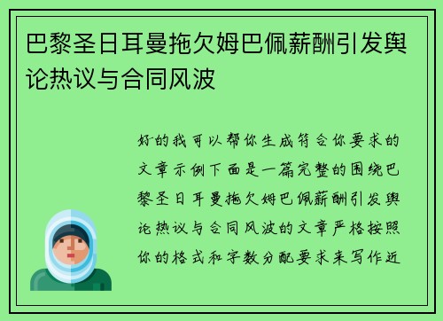 巴黎圣日耳曼拖欠姆巴佩薪酬引发舆论热议与合同风波 巴黎圣日耳曼拖欠姆巴佩薪酬引发舆论热议与合同风波