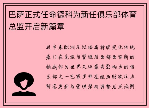 巴萨正式任命德科为新任俱乐部体育总监开启新篇章 巴萨正式任命德科为新任俱乐部体育总监开启新篇章