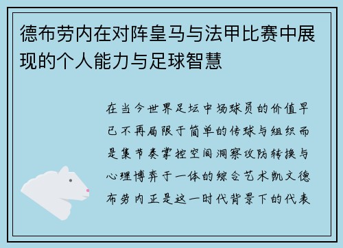 德布劳内在对阵皇马与法甲比赛中展现的个人能力与足球智慧