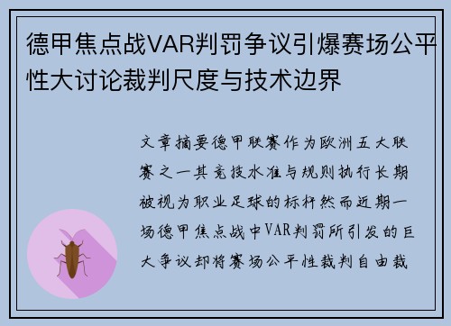 德甲焦点战VAR判罚争议引爆赛场公平性大讨论裁判尺度与技术边界