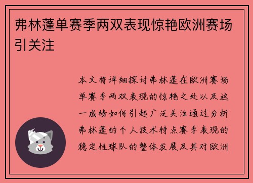 弗林蓬单赛季两双表现惊艳欧洲赛场引关注