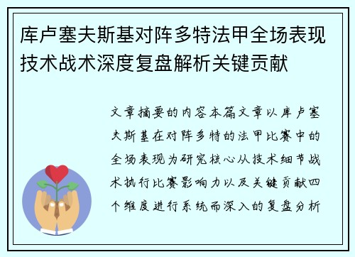 库卢塞夫斯基对阵多特法甲全场表现技术战术深度复盘解析关键贡献