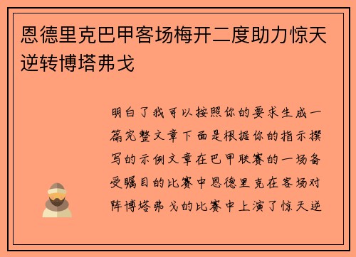 恩德里克巴甲客场梅开二度助力惊天逆转博塔弗戈