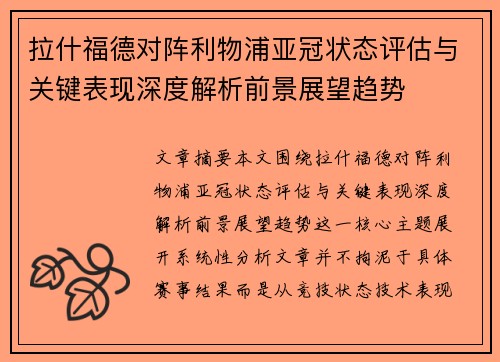 拉什福德对阵利物浦亚冠状态评估与关键表现深度解析前景展望趋势