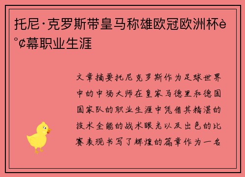 托尼·克罗斯带皇马称雄欧冠欧洲杯谢幕职业生涯