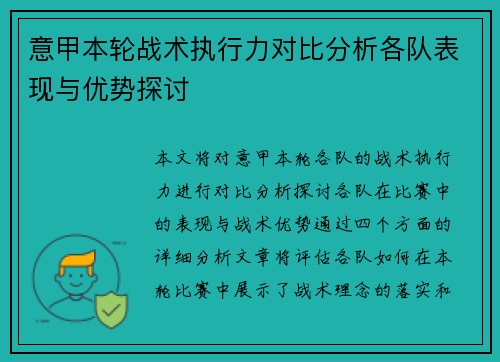 意甲本轮战术执行力对比分析各队表现与优势探讨
