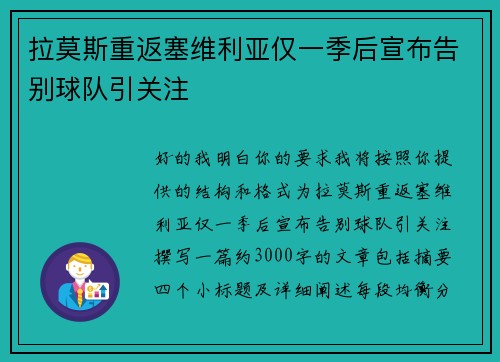 拉莫斯重返塞维利亚仅一季后宣布告别球队引关注 拉莫斯重返塞维利亚仅一季后宣布告别球队引关注