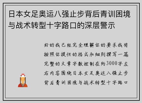 日本女足奥运八强止步背后青训困境与战术转型十字路口的深层警示