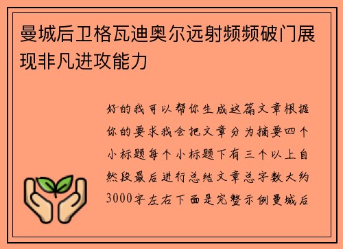 曼城后卫格瓦迪奥尔远射频频破门展现非凡进攻能力