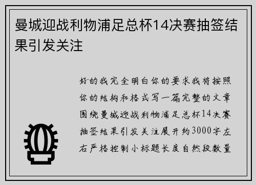 曼城迎战利物浦足总杯14决赛抽签结果引发关注 曼城迎战利物浦足总杯14决赛抽签结果引发关注