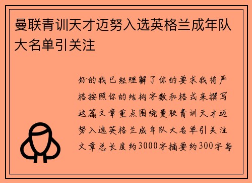 曼联青训天才迈努入选英格兰成年队大名单引关注