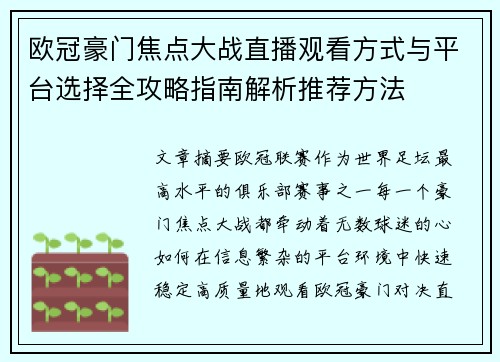 欧冠豪门焦点大战直播观看方式与平台选择全攻略指南解析推荐方法