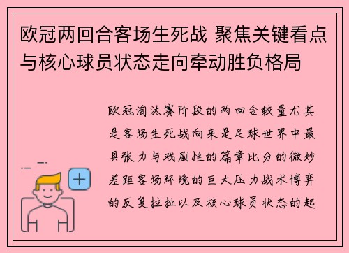 欧冠两回合客场生死战 聚焦关键看点与核心球员状态走向牵动胜负格局