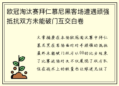 欧冠淘汰赛拜仁慕尼黑客场遭遇顽强抵抗双方未能破门互交白卷 欧冠淘汰赛拜仁慕尼黑客场遭遇顽强抵抗双方未能破门互交白卷