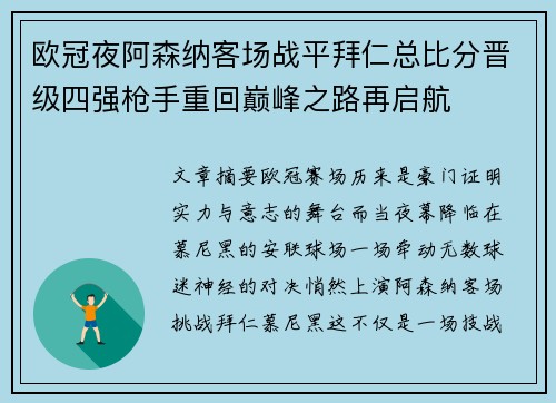 欧冠夜阿森纳客场战平拜仁总比分晋级四强枪手重回巅峰之路再启航