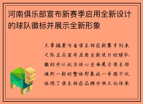 河南俱乐部宣布新赛季启用全新设计的球队徽标并展示全新形象