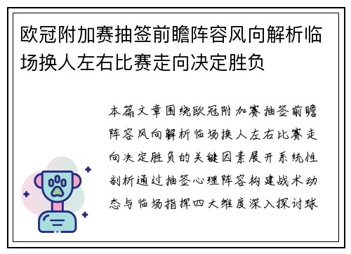 欧冠附加赛抽签前瞻阵容风向解析临场换人左右比赛走向决定胜负
