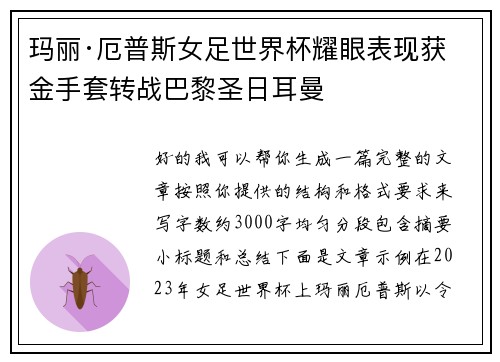 玛丽·厄普斯女足世界杯耀眼表现获金手套转战巴黎圣日耳曼
