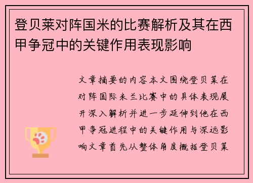 登贝莱对阵国米的比赛解析及其在西甲争冠中的关键作用表现影响