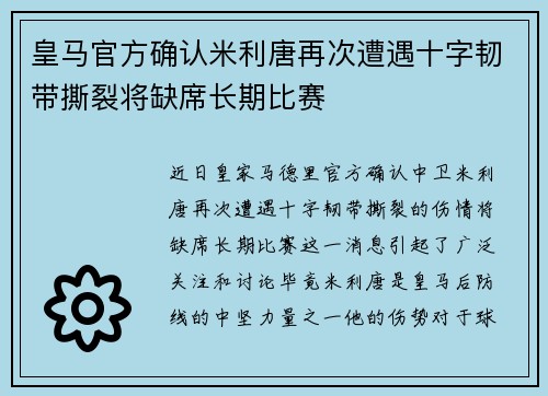 皇马官方确认米利唐再次遭遇十字韧带撕裂将缺席长期比赛