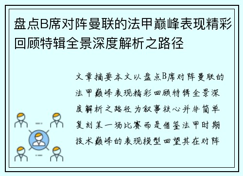 盘点B席对阵曼联的法甲巅峰表现精彩回顾特辑全景深度解析之路径
