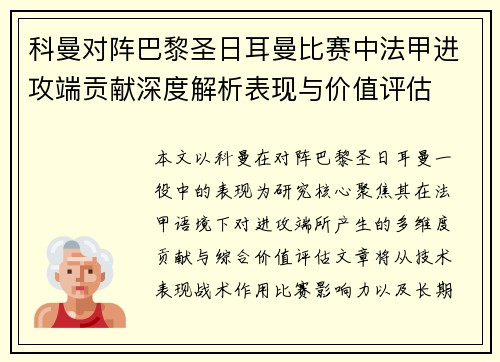 科曼对阵巴黎圣日耳曼比赛中法甲进攻端贡献深度解析表现与价值评估