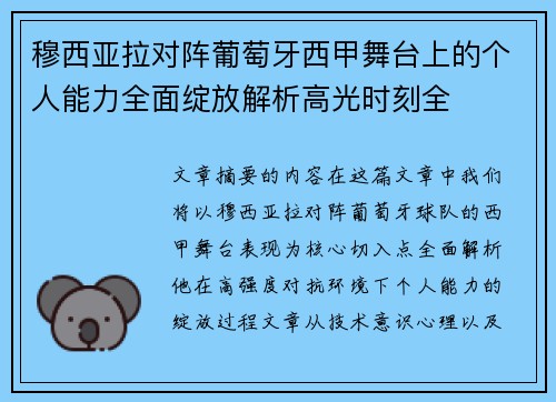 穆西亚拉对阵葡萄牙西甲舞台上的个人能力全面绽放解析高光时刻全