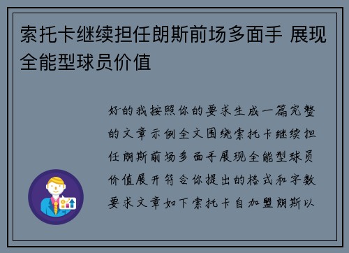 索托卡继续担任朗斯前场多面手 展现全能型球员价值 索托卡继续担任朗斯前场多面手 展现全能型球员价值