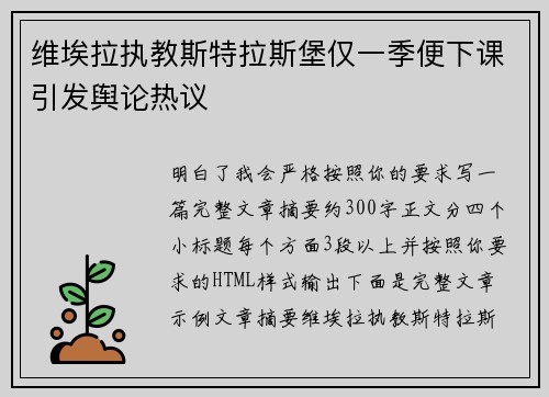维埃拉执教斯特拉斯堡仅一季便下课引发舆论热议 维埃拉执教斯特拉斯堡仅一季便下课引发舆论热议